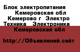 Блок электропитания Cisco - Кемеровская обл., Кемерово г. Электро-Техника » Электроника   . Кемеровская обл.